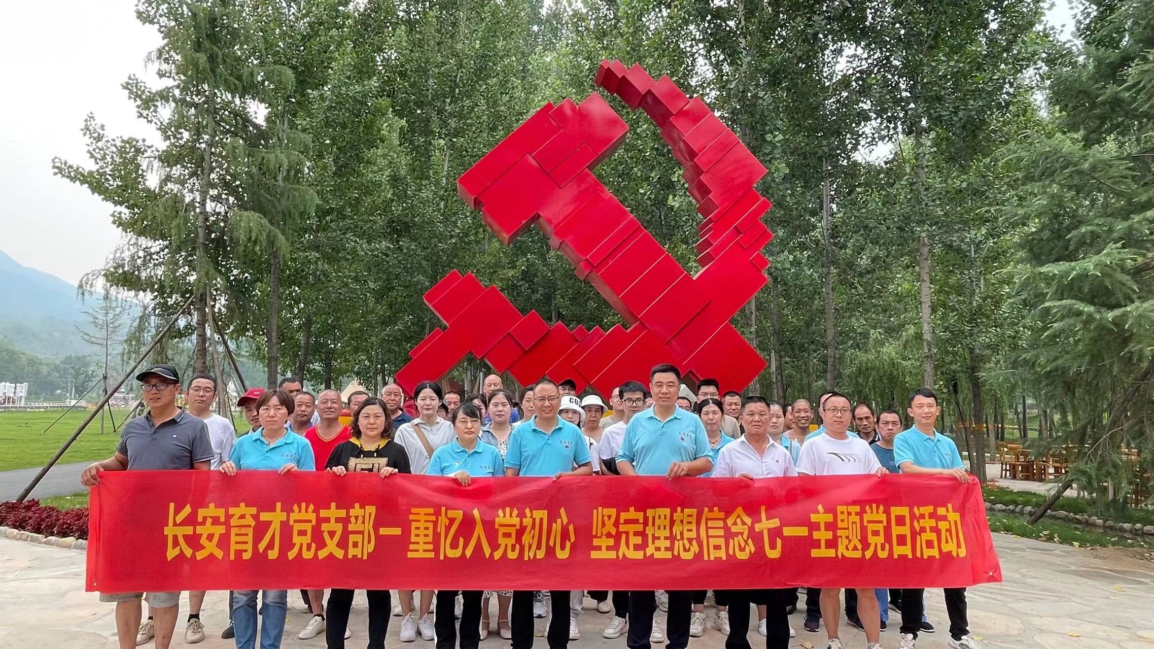 長(zhǎng)安育才黨支部‖重憶入黨初心、堅(jiān)定理想信念”慶七一主題活動(dòng)