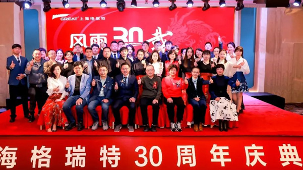風(fēng)雨30載，龍年正當(dāng)時|暨上海格瑞特年會