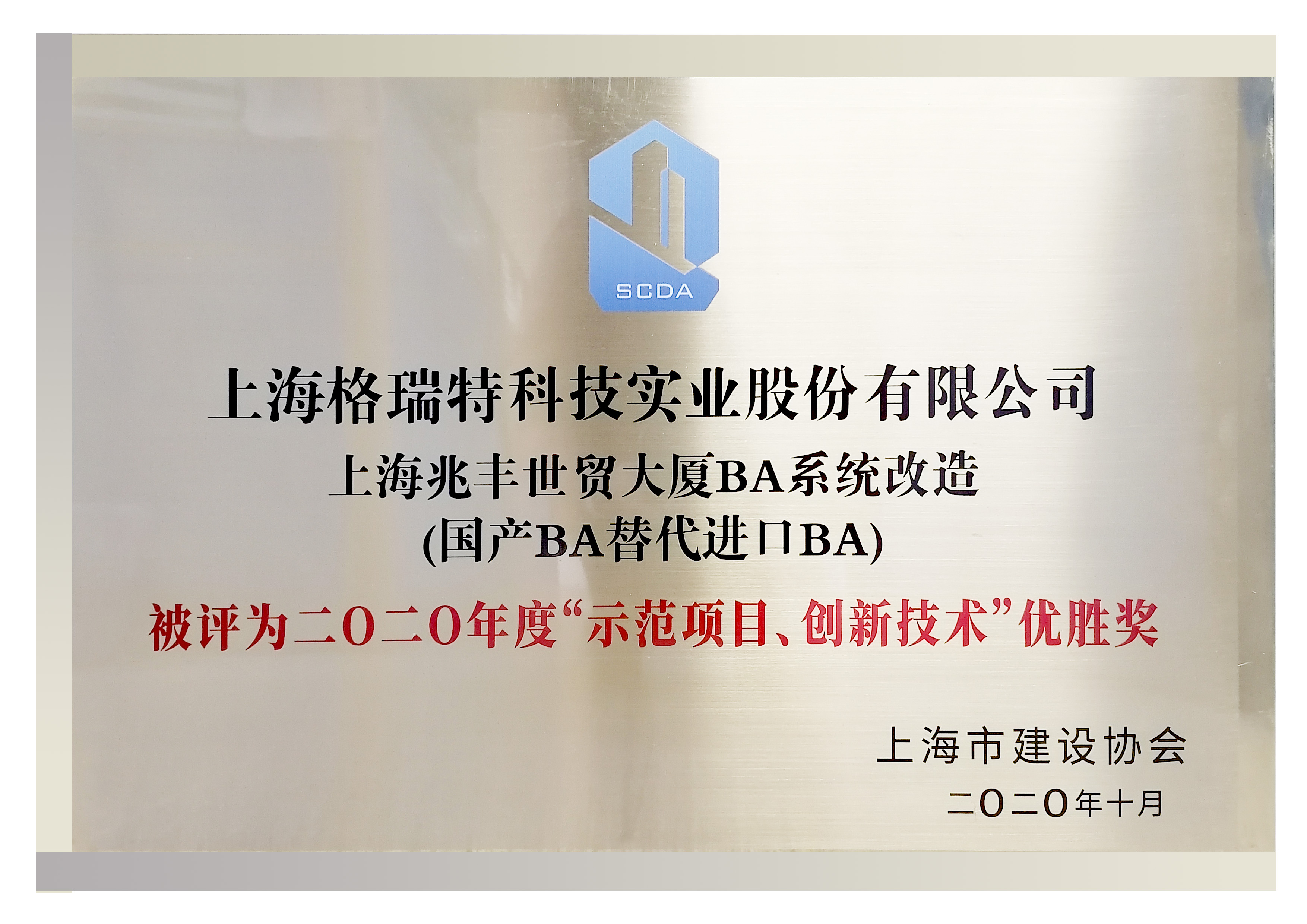 二0二0年度“示范項(xiàng)日、創(chuàng)新技術(shù)“優(yōu)勝獎(jiǎng)”