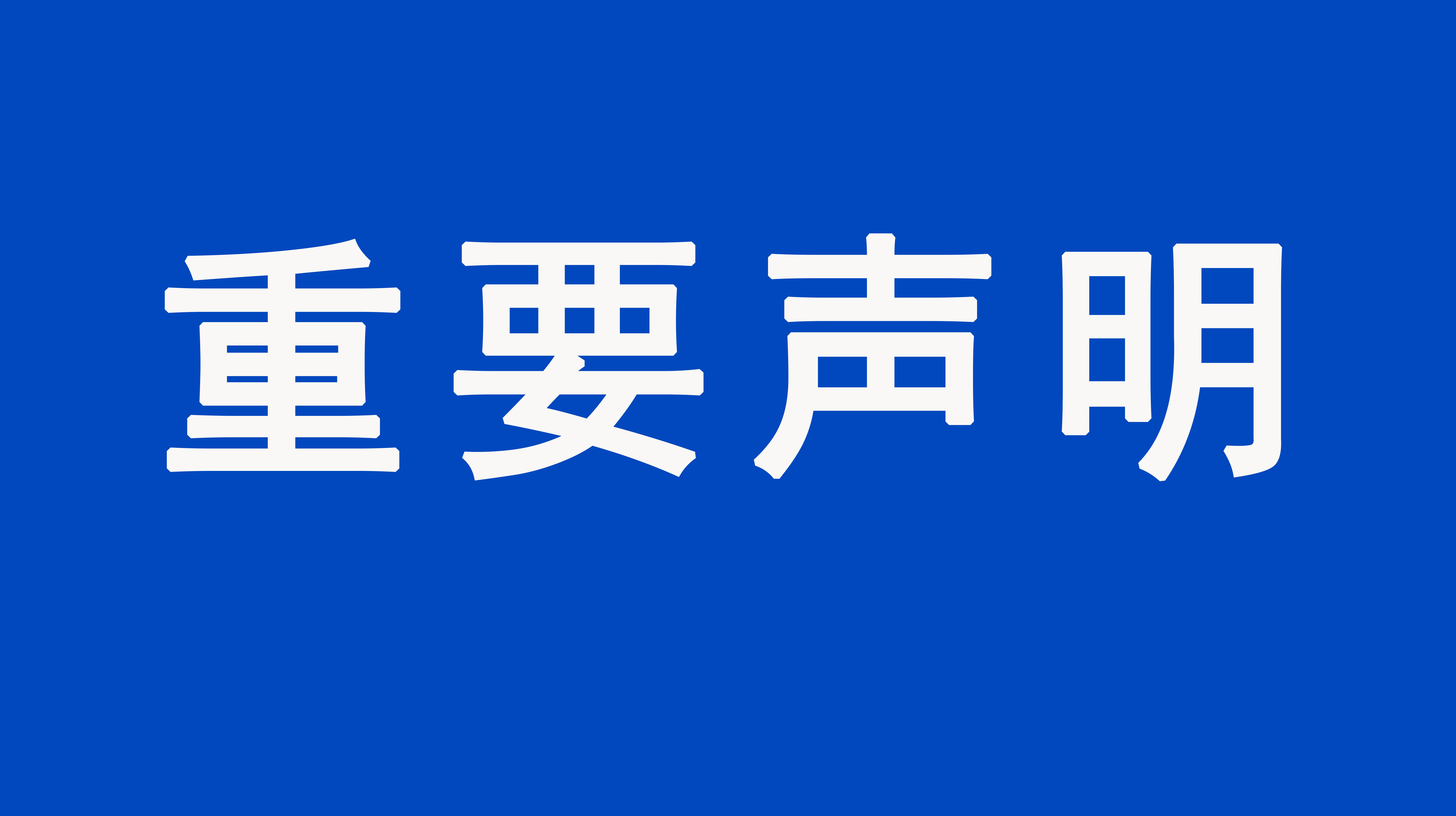 重要聲明：上海格瑞特樓控產(chǎn)品價格事宜聲明（發(fā)布于2021/8/9）