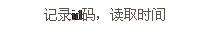 文本框: 記錄id碼，讀取時(shí)間